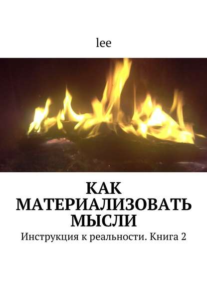 Как материализовать мысли (Lee)_0.jpg